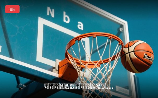 数字时代体育新闻新革命：从直播吧到掌心体验的沉浸式变革