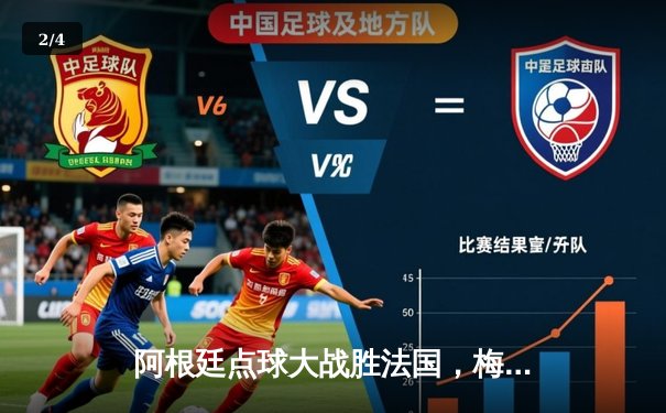 阿根廷点球大战胜法国，梅西终捧大力神杯 - 2