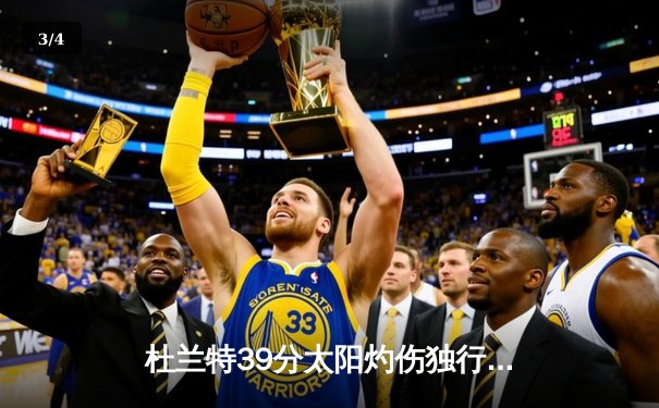 杜兰特39分太阳灼伤独行侠，东契奇空砍35+10+8难挽败局 - 3