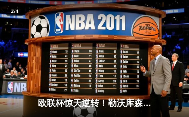 欧联杯惊天逆转！勒沃库森3-2绝杀罗马，赛季47场不败创历史 - 2