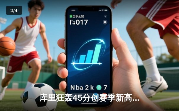 库里狂轰45分创赛季新高，勇士加时逆转凯尔特人赢得圣诞大战 - 2