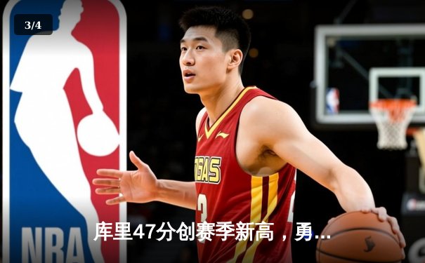 库里47分创赛季新高，勇士加时逆转凯尔特人重返联盟第一 - 3