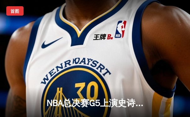 NBA总决赛G5上演史诗逆转！掘金约基奇三双捍卫主场，热火巴特勒空砍41分