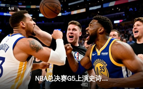 NBA总决赛G5上演史诗逆转！掘金约基奇三双捍卫主场，热火巴特勒空砍41分 - 4