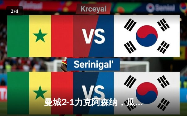 曼城2-1力克阿森纳，瓜迪奥拉战术制胜，哈兰德破门锁定胜局 - 2