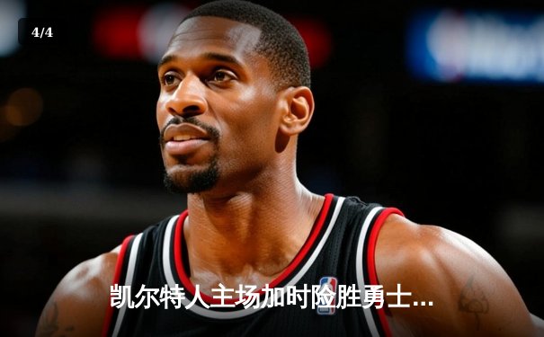 凯尔特人主场加时险胜勇士，塔图姆44分创赛季新高 - 4