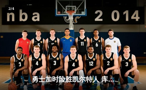 勇士加时险胜凯尔特人 库里43分创赛季新高 - 2