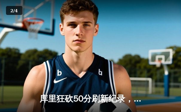 库里狂砍50分刷新纪录，勇士加时险胜国王扳平系列赛 - 2