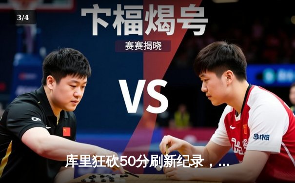 库里狂砍50分刷新纪录，勇士加时险胜国王扳平系列赛 - 3