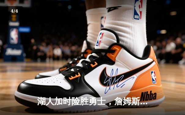 湖人加时险胜勇士，詹姆斯三双力挽狂澜，库里空砍40分难救主 - 4