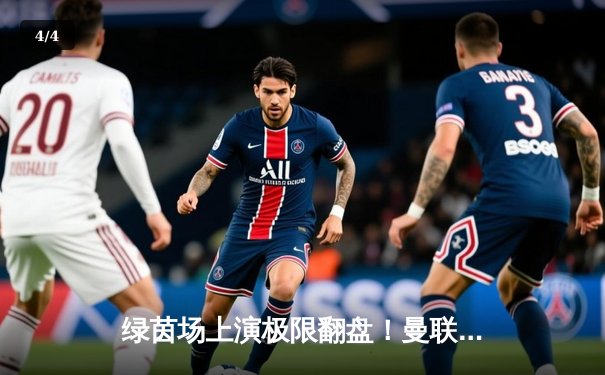 绿茵场上演极限翻盘！曼联3-2逆转阿斯顿维拉，霍伊伦德终场绝杀 - 4