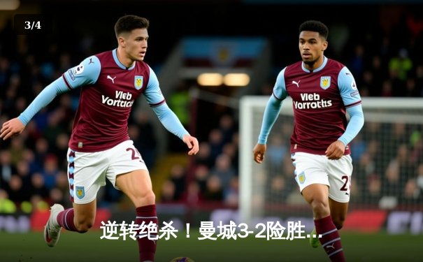 逆转绝杀！曼城3-2险胜皇马晋级欧冠四强，德布劳内独造三球闪耀伯纳乌 - 3