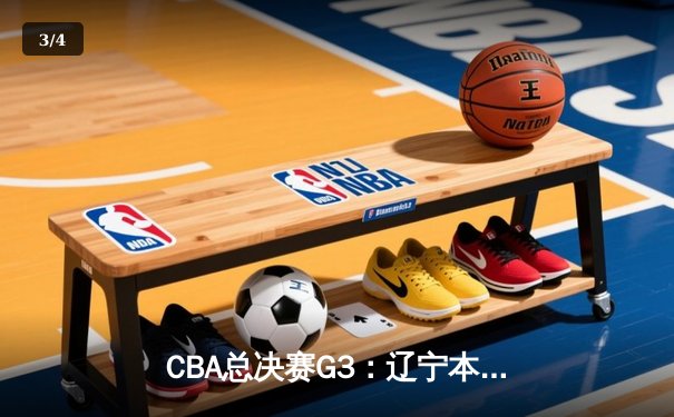 CBA总决赛G3：辽宁本钢再胜新疆伊力特，张镇麟独砍34分助队夺赛点 - 3