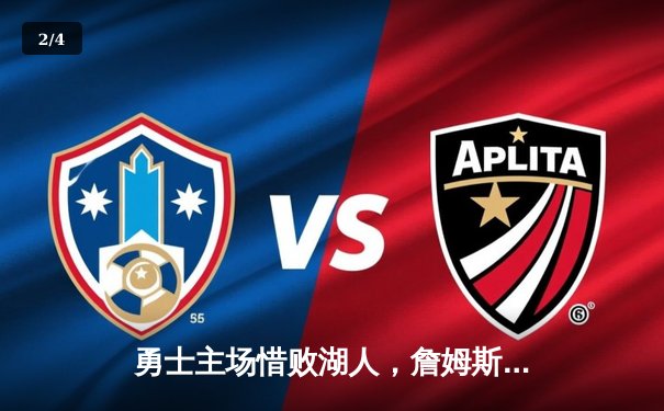 勇士主场惜败湖人，詹姆斯关键三分锁定胜局 - 2