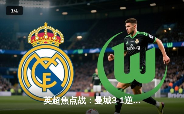 英超焦点战：曼城3-1逆转曼联，哈兰德双响+助攻统治德比 - 3