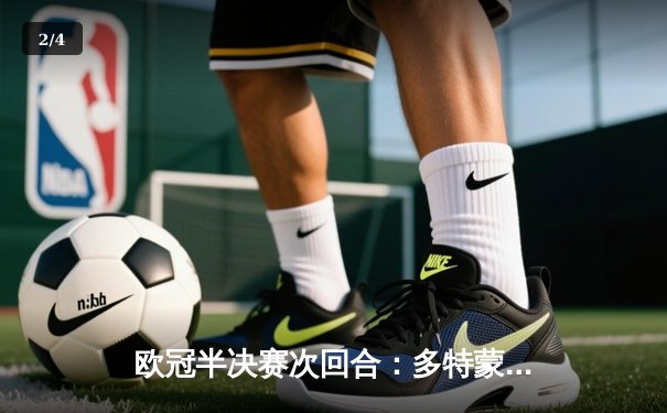 欧冠半决赛次回合：多特蒙德1-0巴黎圣日耳曼，总比分2-0时隔11年重返决赛 - 2