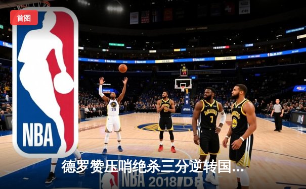 德罗赞压哨绝杀三分逆转国王，公牛加时险胜延续季后赛希望