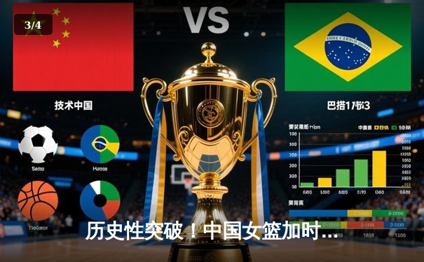 历史性突破！中国女篮加时险胜澳大利亚，时隔28年再夺亚洲杯冠军 - 3