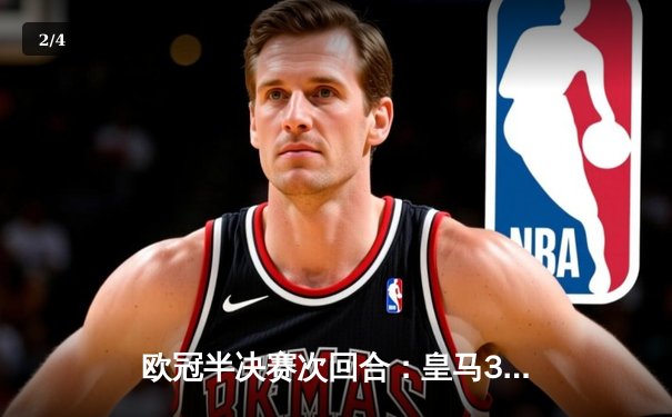 欧冠半决赛次回合：皇马3-1逆转曼城挺进决赛，罗德里戈双响建功 - 2