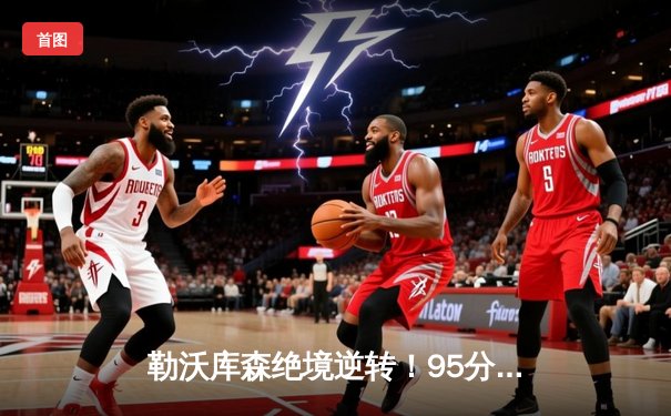 勒沃库森绝境逆转！95分钟绝杀2-1送拜仁三连败，凯恩冠军梦碎