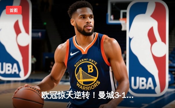 欧冠惊天逆转！曼城3-1淘汰拜仁，哈兰德双响刷新纪录