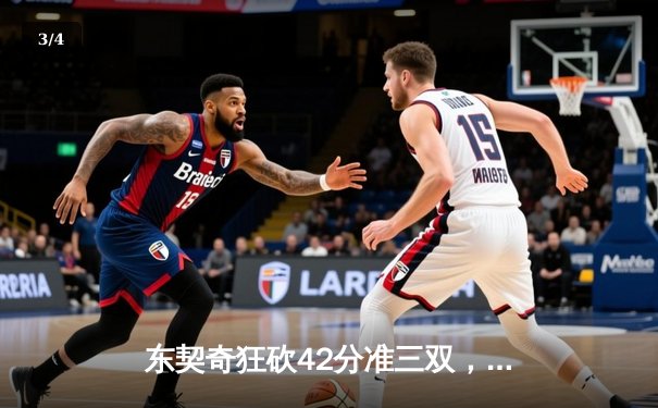东契奇狂砍42分准三双，独行侠加时险胜快船扳平总比分 - 3