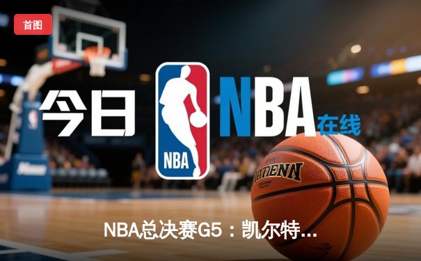 NBA总决赛G5：凯尔特人逆转独行侠夺冠，塔图姆荣膺FMVP