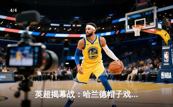 英超揭幕战：哈兰德帽子戏法闪耀，曼城3-0完胜升班马伯恩利 - 4