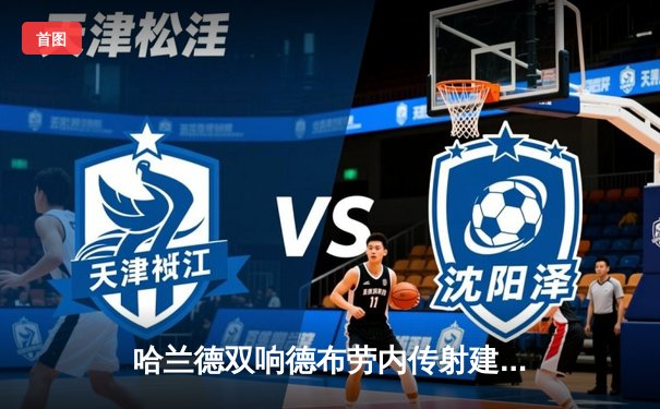 哈兰德双响德布劳内传射建功 曼城4-1逆转维拉豪取六连胜