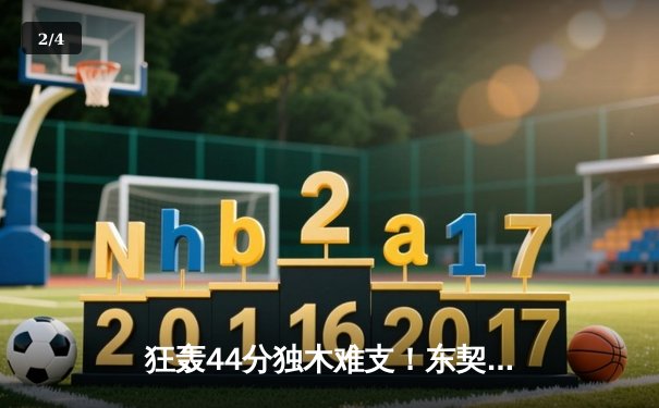 狂轰44分独木难支！东契奇史诗表现难敌绿军整体攻势，凯尔特人再胜独行侠夺赛点 - 2