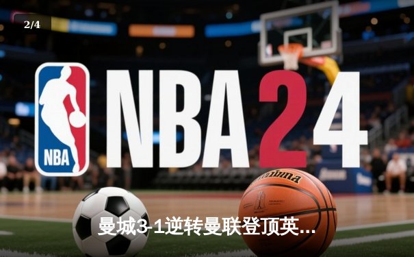 曼城3-1逆转曼联登顶英超，哈兰德双响创赛季新纪录 - 2