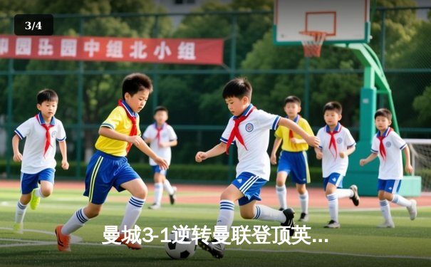 曼城3-1逆转曼联登顶英超，哈兰德双响创赛季新纪录 - 3