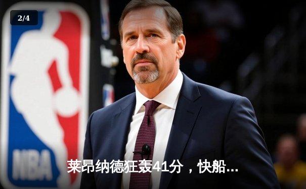 莱昂纳德狂轰41分，快船加时险胜掘金终结对手三连胜 - 2