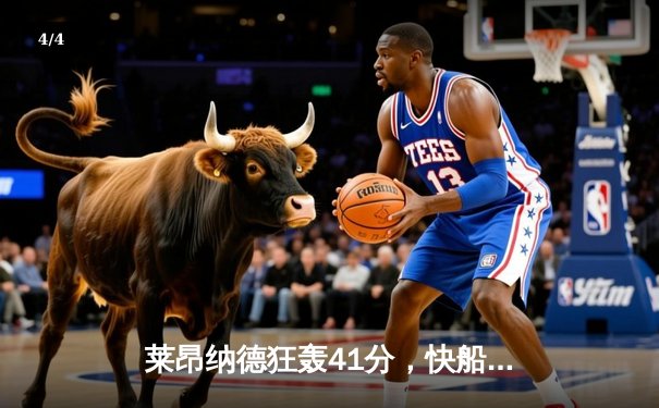 莱昂纳德狂轰41分，快船加时险胜掘金终结对手三连胜 - 4