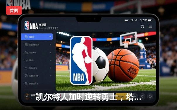 凯尔特人加时逆转勇士，塔图姆44分创纪录，库里空砍29分