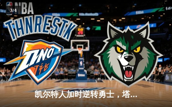 凯尔特人加时逆转勇士，塔图姆44分创纪录，库里空砍29分 - 3