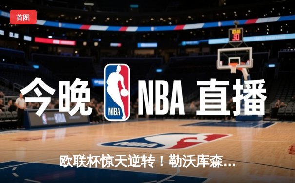 欧联杯惊天逆转！勒沃库森3-2绝杀罗马，赛季不败神话延续至49场