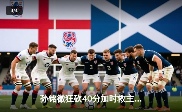 孙铭徽狂砍40分加时救主，广厦险胜广东赢得天王山之战 - 4