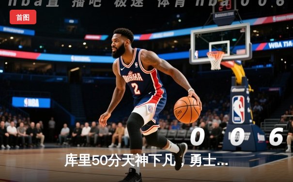 库里50分天神下凡，勇士加时险胜国王扳平系列赛