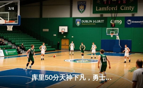 库里50分天神下凡，勇士加时险胜国王扳平系列赛 - 3