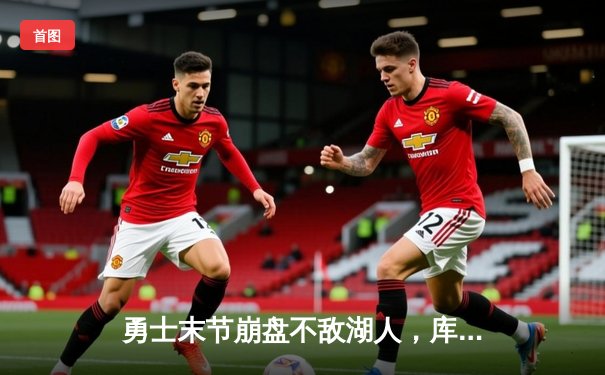 勇士末节崩盘不敌湖人，库里空砍32分难挽败局