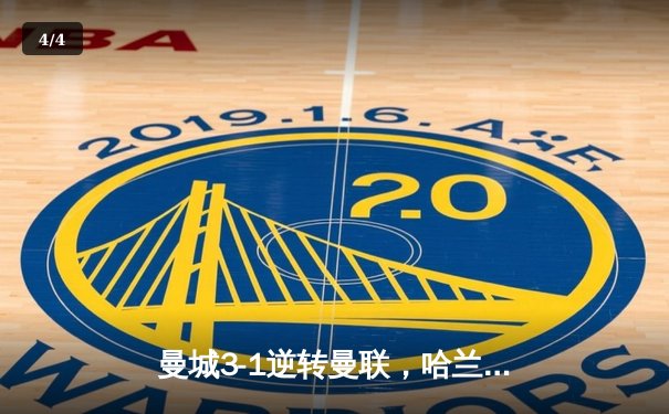 曼城3-1逆转曼联，哈兰德双响创纪录，英超争冠白热化 - 4