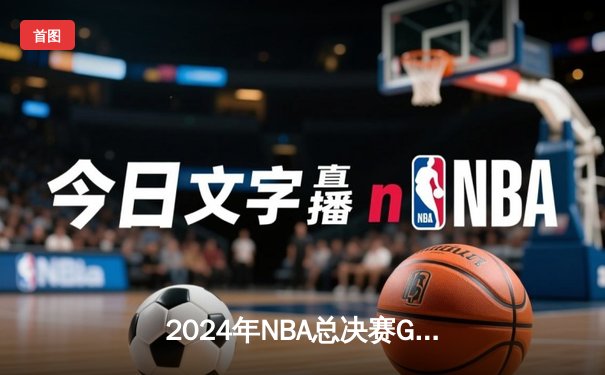 2024年NBA总决赛G5：凯尔特人逆天改命，塔图姆狂砍43分夺赛点