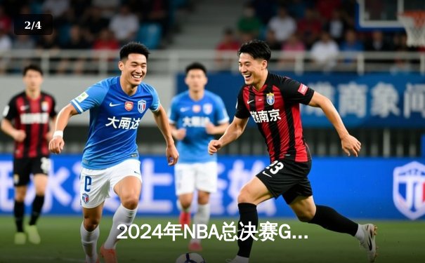 2024年NBA总决赛G5：凯尔特人逆天改命，塔图姆狂砍43分夺赛点 - 2