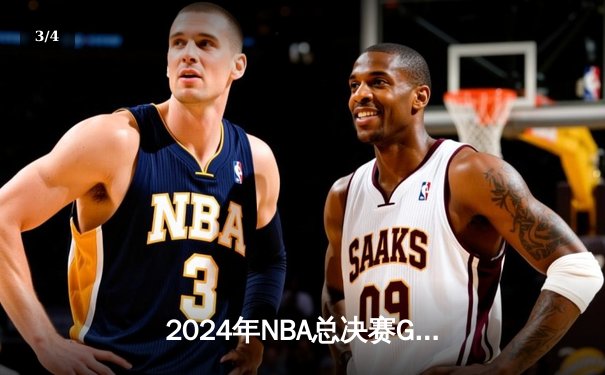 2024年NBA总决赛G5：凯尔特人逆天改命，塔图姆狂砍43分夺赛点 - 3