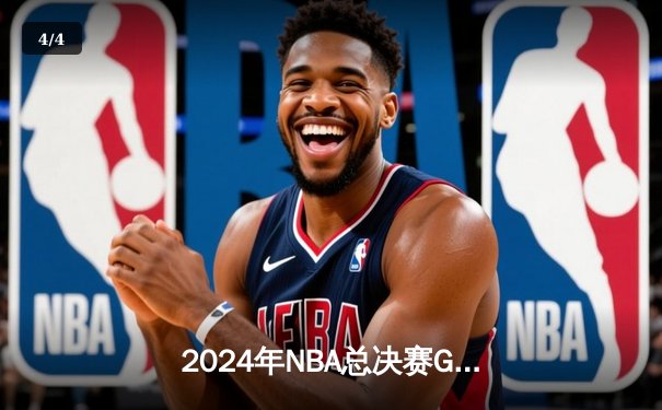 2024年NBA总决赛G5：凯尔特人逆天改命，塔图姆狂砍43分夺赛点 - 4