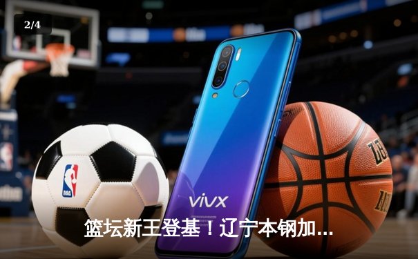 篮坛新王登基！辽宁本钢加时鏖战力克浙江稠州金租夺得CBA总冠军 - 2