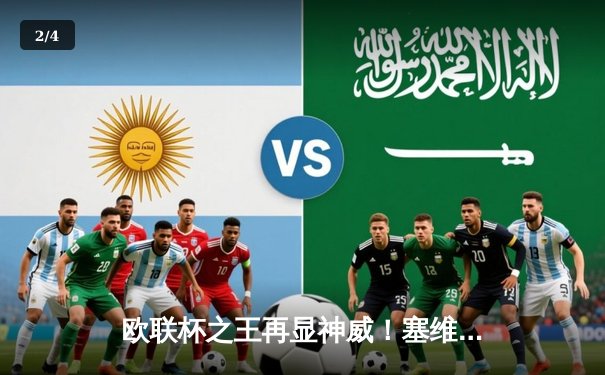 欧联杯之王再显神威！塞维利亚点球大战力克罗马，第七次加冕欧联冠军 - 2