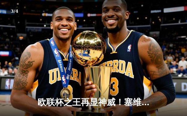 欧联杯之王再显神威！塞维利亚点球大战力克罗马，第七次加冕欧联冠军 - 3