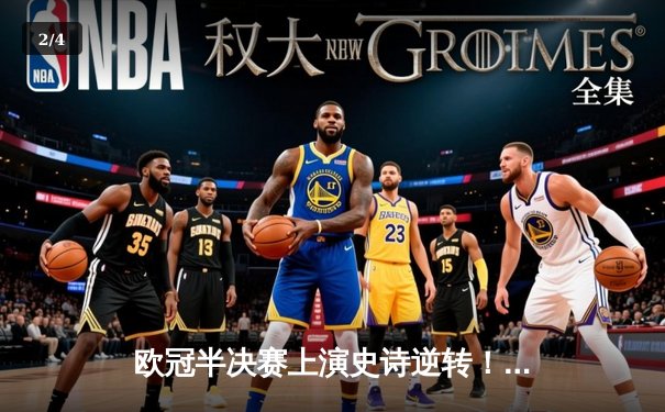 欧冠半决赛上演史诗逆转！曼城3-2绝杀皇马晋级决赛，哈兰德独中两元 - 2